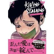 キリング・ストーキング 7(ダリアコミックスユニ) [コミック]