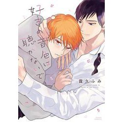 好きの音色は聴かないで(ダリアコミックス) [コミック]