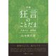 新編 狂言のことだま―日本の心再発見― [単行本]