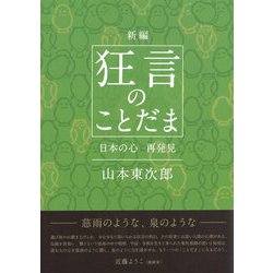 新編 狂言のことだま―日本の心再発見― [単行本]