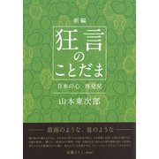 新編 狂言のことだま―日本の心再発見― [単行本]