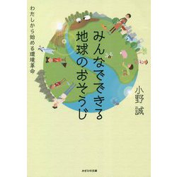 みんなでできる地球のおそうじ―わたしから始める環境革命 [単行本]