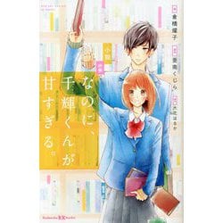小説 映画 なのに、千輝くんが甘すぎる。(講談社KK文庫) [新書]