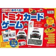 いっぱいあそべる！　トミカカードゲーム [単行本]