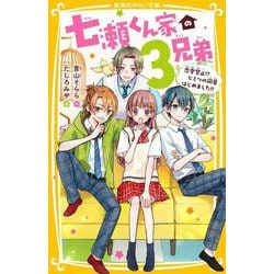 七瀬くん家の3兄弟―恋愛禁止!?ヒミツの同居はじめました!!(集英社みらい文庫) [新書]