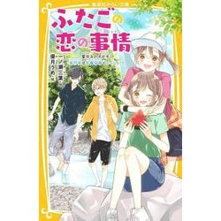 ふたごの恋の事情―夏休みのキセキ!旅行先は矢島兄弟といっしょ!?(集英社みらい文庫) [新書]