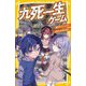 九死一生ゲーム―都庁パニック!東京の未来を救え(集英社みらい文庫) [新書]