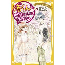渚くんをお兄ちゃんとは呼ばない―これからも大好き(集英社みらい文庫) [新書]