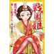 戦国姫―徳川家康と愛しき姫君たち 江姫、東福門院和子ほか(集英社みらい文庫) [新書]
