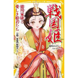 戦国姫―徳川家康と愛しき姫君たち 江姫、東福門院和子ほか(集英社みらい文庫) [新書]