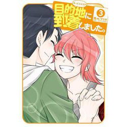 目的地に到着しました。（3）(完)(ﾔﾝｸﾞｶﾞﾝｶﾞﾝｺﾐｯｸｽ) [コミック]