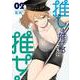 推しは推せるときに推せ!（2）(ﾔﾝｸﾞｶﾞﾝｶﾞﾝｺﾐｯｸｽ) [コミック]