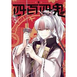 四百四鬼（1）(Gﾌｧﾝﾀｼﾞｰｺﾐｯｸｽ) [コミック]