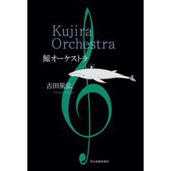 ヨドバシ.com - 鯨オーケストラ [単行本] 通販【全品無料配達】