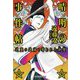 晴明の事件帖―逆襲の道満と奪われた御璽(ハルキ文庫) [文庫]