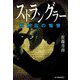 ストラングラー―死刑囚の悔恨(ハルキ文庫) [文庫]