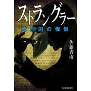 ストラングラー―死刑囚の悔恨(ハルキ文庫) [文庫]