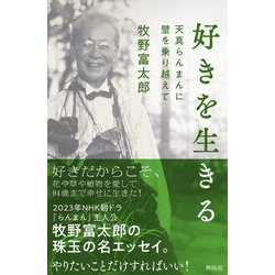 好きを生きる―天真らんまんに壁を乗り越えて [単行本]