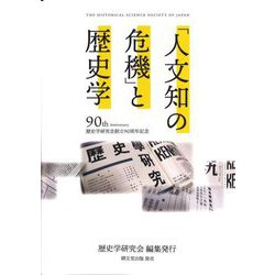 「人文知の危機」と歴史学―歴史学研究会創立90周年記念 [単行本]