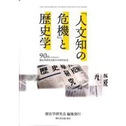 「人文知の危機」と歴史学―歴史学研究会創立90周年記念 [単行本]