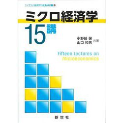 ミクロ経済学15講(ライブラリ経済学15講―BASIC編〈2〉) [全集叢書]