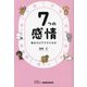 7つの感情―知るだけでラクになる [単行本]