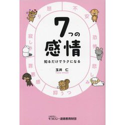 7つの感情―知るだけでラクになる [単行本]