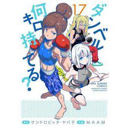 ダンベル何キロ持てる？<１７>(裏少年サンデーコミックス) [コミック]