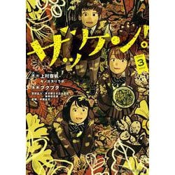 ザッケン！<３>(裏少年サンデーコミックス) [コミック]