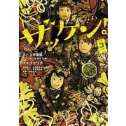 ザッケン！<３>(裏少年サンデーコミックス) [コミック]