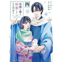 灰被り姫は結婚した、なお王子は<４>(マンガワンコミックス) [コミック]