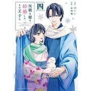 灰被り姫は結婚した、なお王子は<４>(マンガワンコミックス) [コミック]