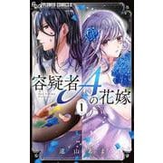 容疑者Aの花嫁<１>(フラワーコミックス α) [コミック]