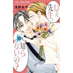 ねぇ先生、知らないの？<１０>(フラワーコミックス) [コミック]