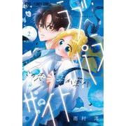 ラブ・パラサイト<２>(フラワーコミックス) [コミック]