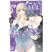 今夜も騙されハニー<７>(フラワーコミックス) [コミック]