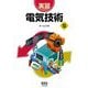 実習 電気技術 改訂2版 [単行本]