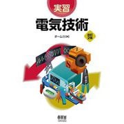 実習 電気技術 改訂2版 [単行本]