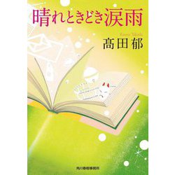 晴れときどき涙雨(ハルキ文庫) [文庫]