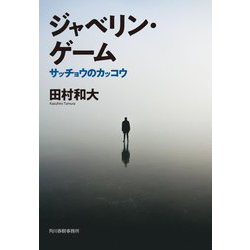 ジャベリン・ゲーム―サッチョウのカッコウ(ハルキ文庫) [文庫]