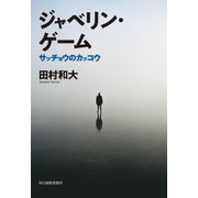 ジャベリン・ゲーム―サッチョウのカッコウ(ハルキ文庫) [文庫]