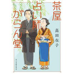 茶屋占い師がらん堂(時代小説文庫) [文庫]