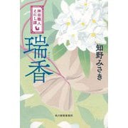 瑞香―神田職人えにし譚〈5〉(時代小説文庫) [文庫]