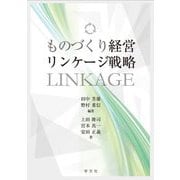 ものづくり経営リンケージ戦略 [単行本]