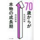 70歳からが本物の成長期 [単行本]