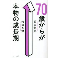 70歳からが本物の成長期 [単行本]