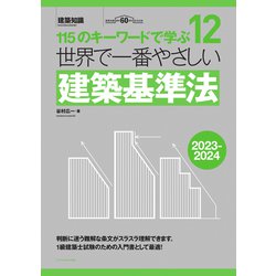 世界で一番やさしい建築基準法〈2023-2024〉(建築知識) [単行本]