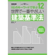 世界で一番やさしい建築基準法〈2023-2024〉(建築知識) [単行本]