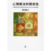 心理療法的関係性―「現代的不幸」の時代における人と人との小さな対話 [単行本]