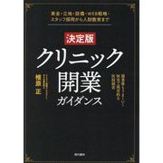 "決定版"クリニック開業ガイダンス [単行本]
